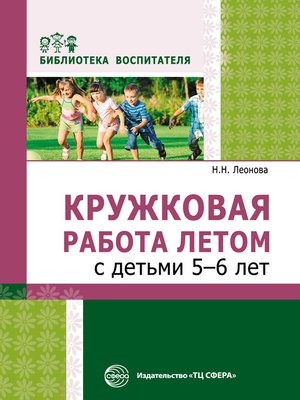 cover image of Кружковая работа летом с детьми 5–6 лет
